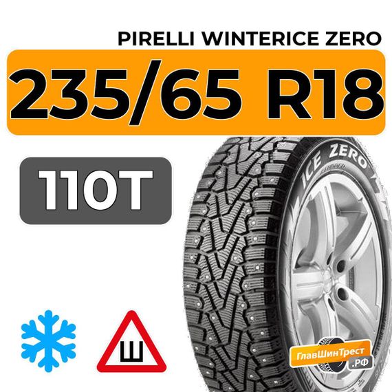 Pirelli WinterIce Zero 235/65 R18 110T XL шип.