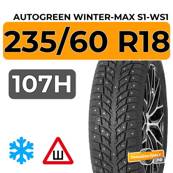 Autogreen Winter-Max S1-WS1 235/60 R18 107H XL шип.