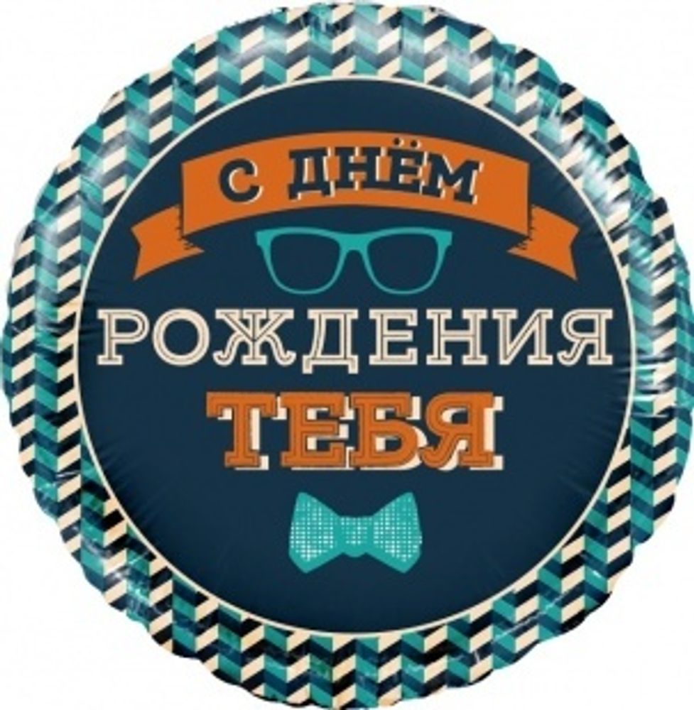 К 18" Круг Мистер Хипстер С Днем Рождения!