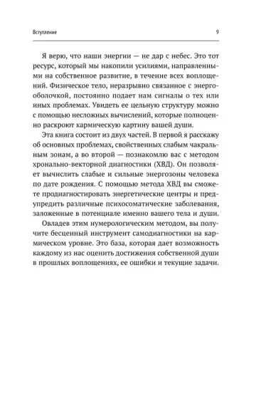 Секреты нумерологии. Полный гид по хронально-векторной диагностике и работе с чакрами. 3-е издание