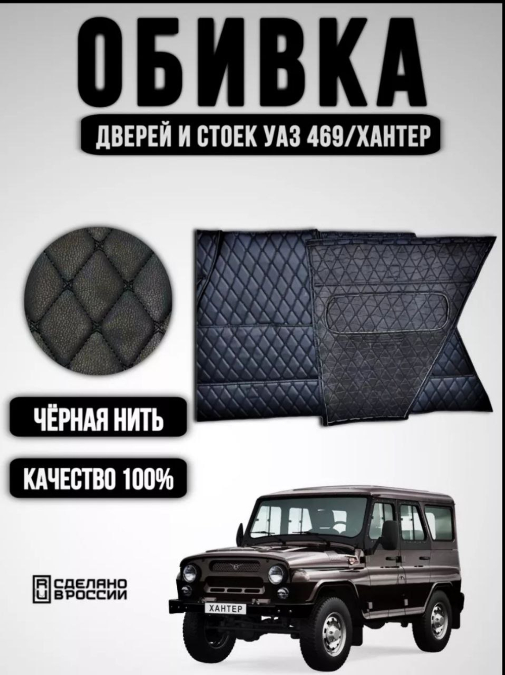 Дверные карты-обивка дверей и стоек УАЗ 469/Хантер (чёрная нить Бабочка)