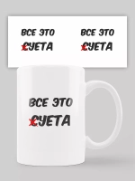 Кружка с принтом "Все это суета"