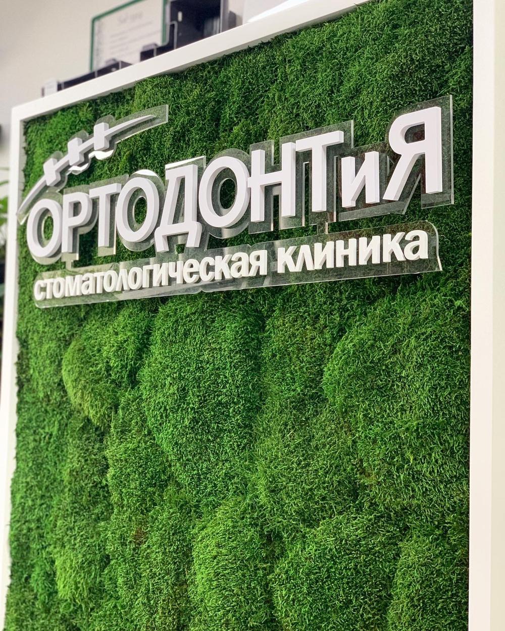 Стоматологическая клиника "ОРТОДОНТиЯ"  г.Краснодар