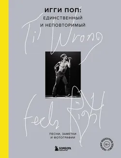 Til Wrong Feels Right. Игги Поп: единственный и неповторимый