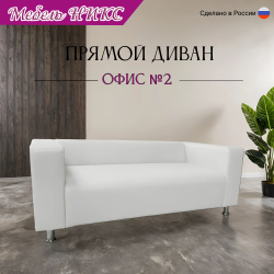 Диван для офиса "Офис 2"