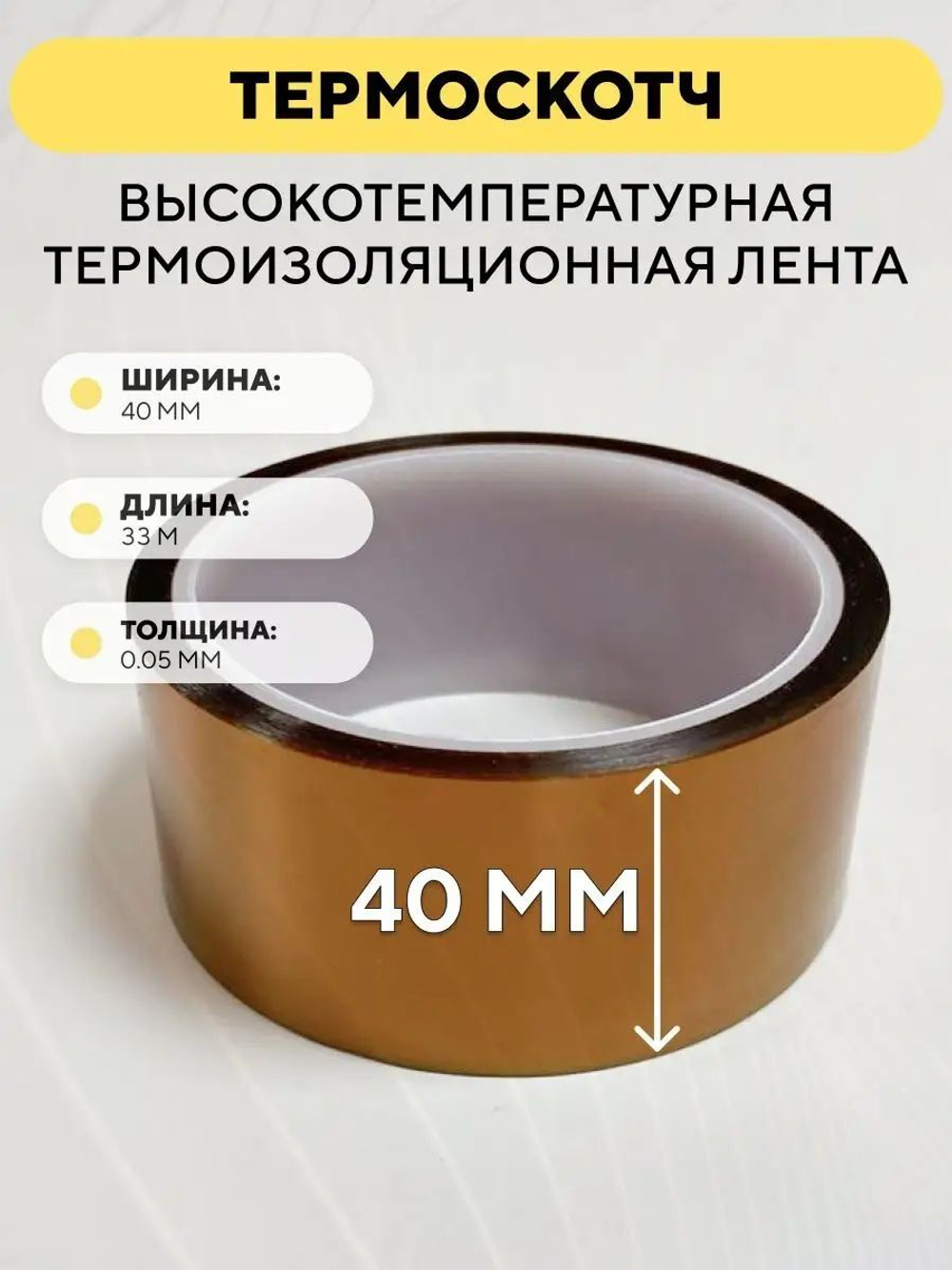 Термоскотч 33 метра, высокотемпературная термоизоляционная лента 300°C каптоновая