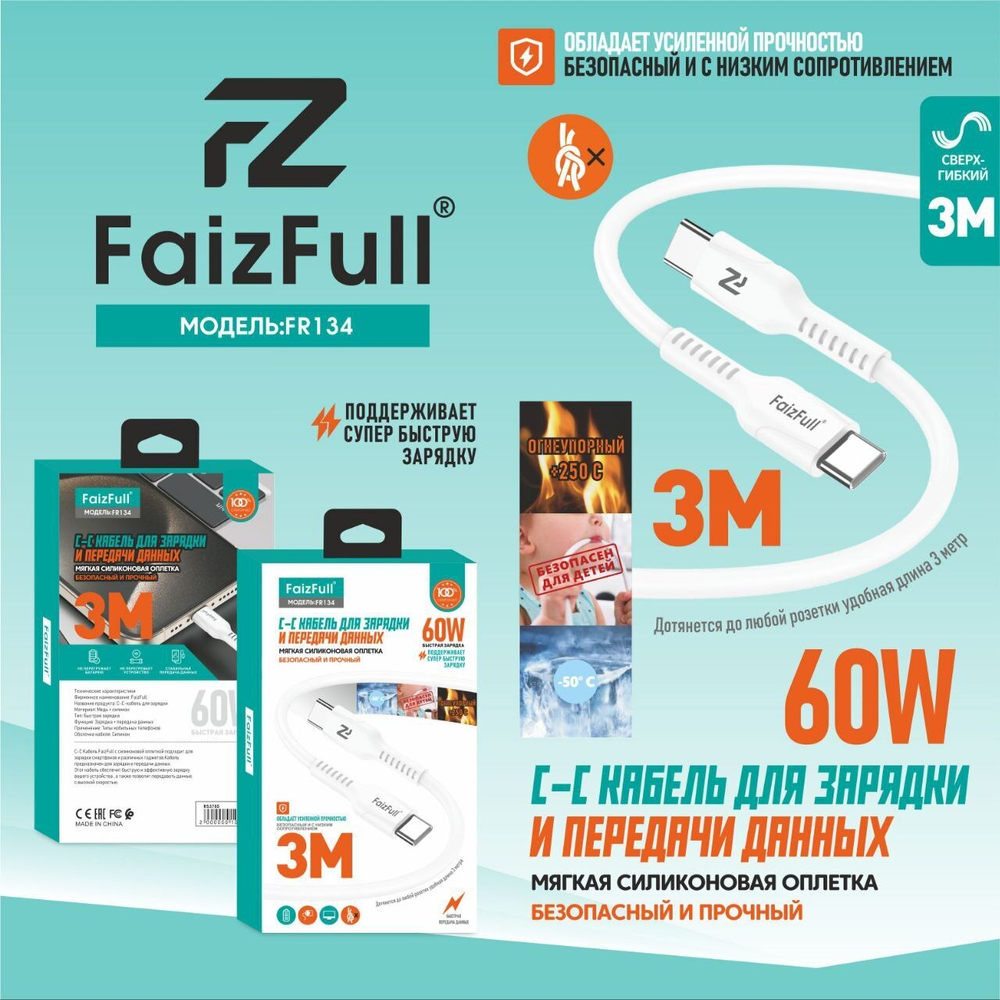 Кабель FaizFull FR134 Type-C-Type-C 60W 3м огнеупорный Silicone White