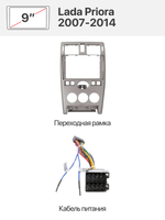 Переходная рамка 9'' и комплект проводов для Lada Priora 2007-2014