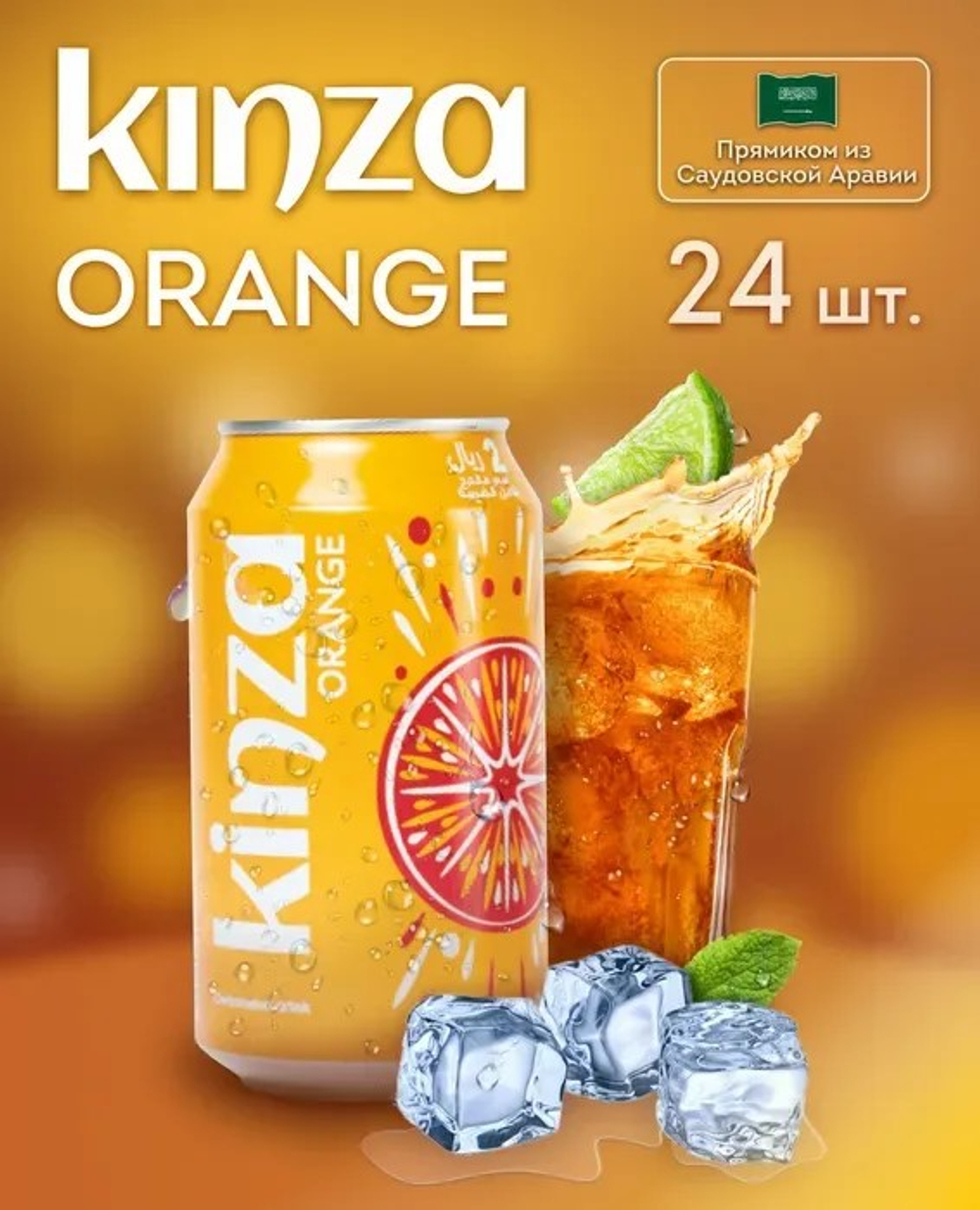 Напиток газированный KINZA Orange 320мл (24)