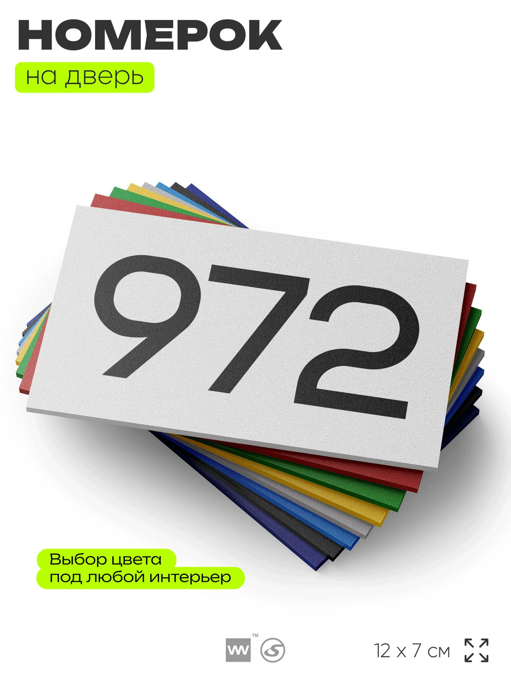 Номер на дверь 972, табличка на дверь для офиса, квартиры, кабинета, аудитории, склада, белая 120х70 мм, Айдентика Технолоджи