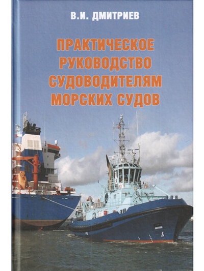 Практическое руководство судоводителям морских судов