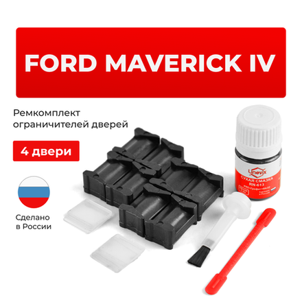 Ремкомплект ограничителей дверей Ford MAVERICK (IV) TM1; TM7; (4 двери, тип 12) 2001-2007