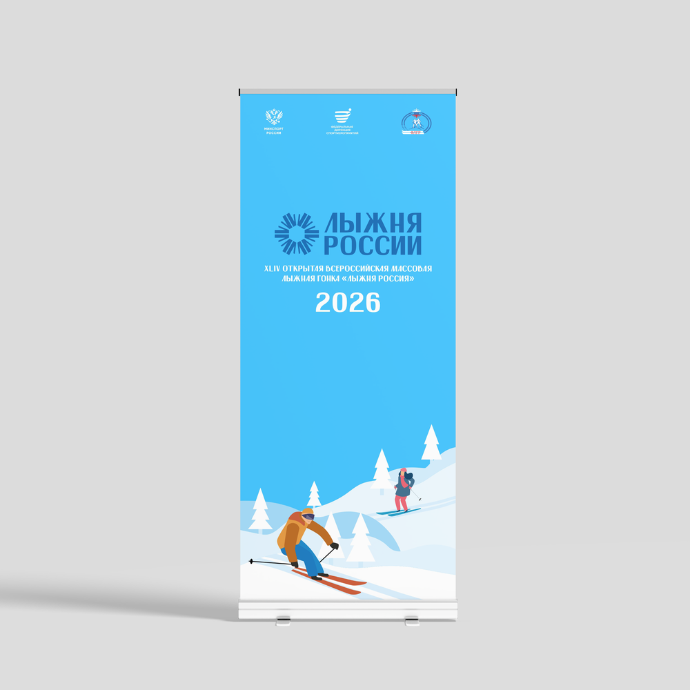 Ролл ап "Лыжня России 2026"