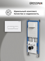 Комплект 2 в 1: Grossman инсталляция Pragma 900.K31.01.000+клавиша смыва 700.K31.03.000.000 белый глянцевый,2 места