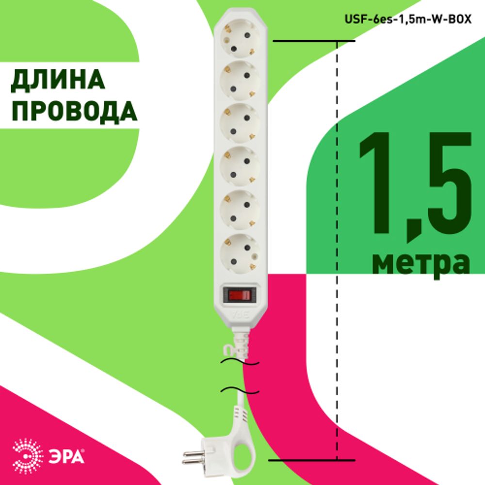 Сетевой фильтр ЭРА USF-6es-1,5m-W с базовой защитой с заземлением с выключателем 6 розеток 1,5м 10А белый | Электротовары