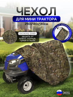 Чехол-тент на минитрактор 250*130*130 (Д*Ш*В) см камыш
