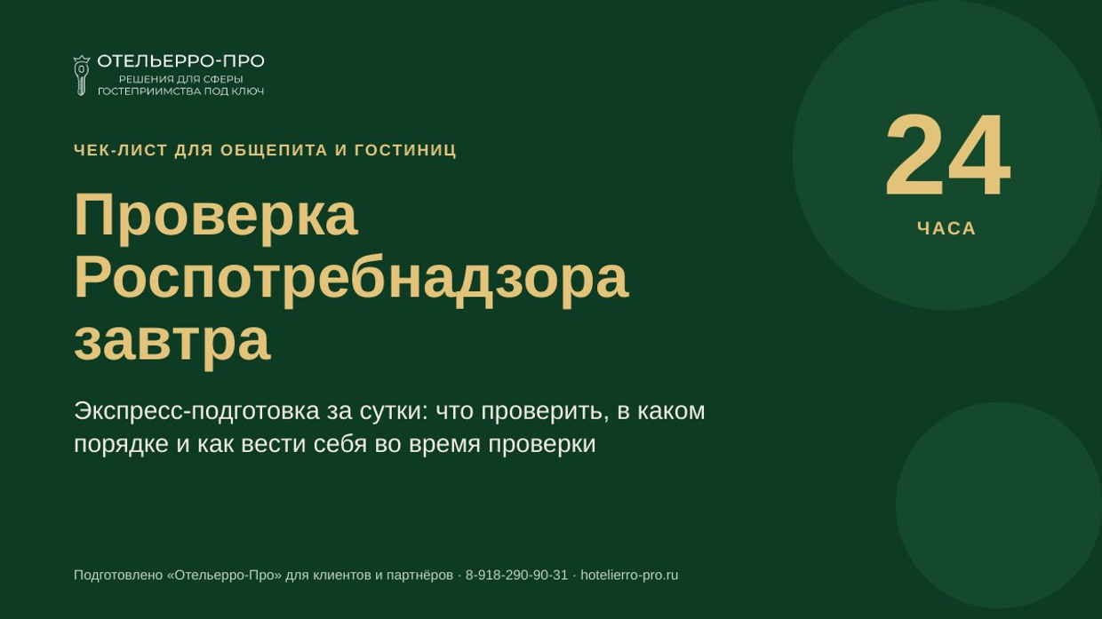 Проверка Роспотребнадзора завтра: чек-лист подготовки за 24 часа
