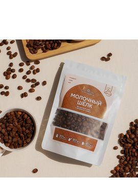 Кофе в зернах десертный арабика Молочный шёлк, 100г