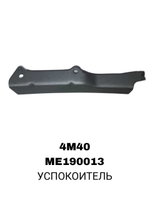 УСПОКОИТЕЛЬ 4M40