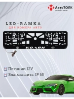 Рамка для номера с LED подсветкой надписи. Колян Toyota.
