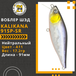 Воблер для рыбалки Pontoon21 Kalikana 91SP-SR, 91мм, 17.2 гр., 0.3-0.5 м., цвет A11