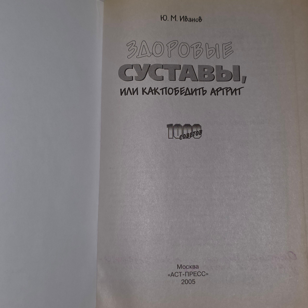 книга " Здоровые суставы или как победить артрит "