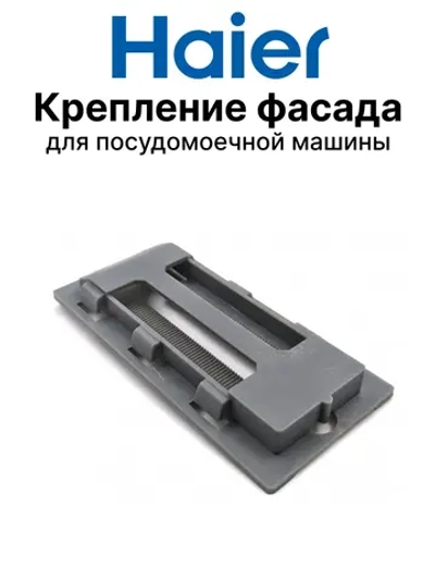 Крепление фасада посудомоечной машины 0120200435 Haier
