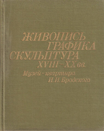 Музей-квартира И.И. Бродского. Живопись, графика, скульптура XVIII-XX вв.