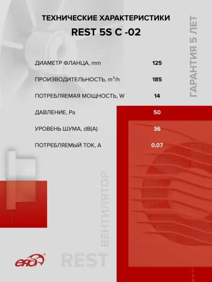 Вентилятор накладной REST D125 сетка обр.клапан тяг.выкл. ERA