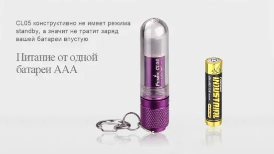 Фонарь FENIX Мод. CL05 фиолетовый (8лм-3,4м)