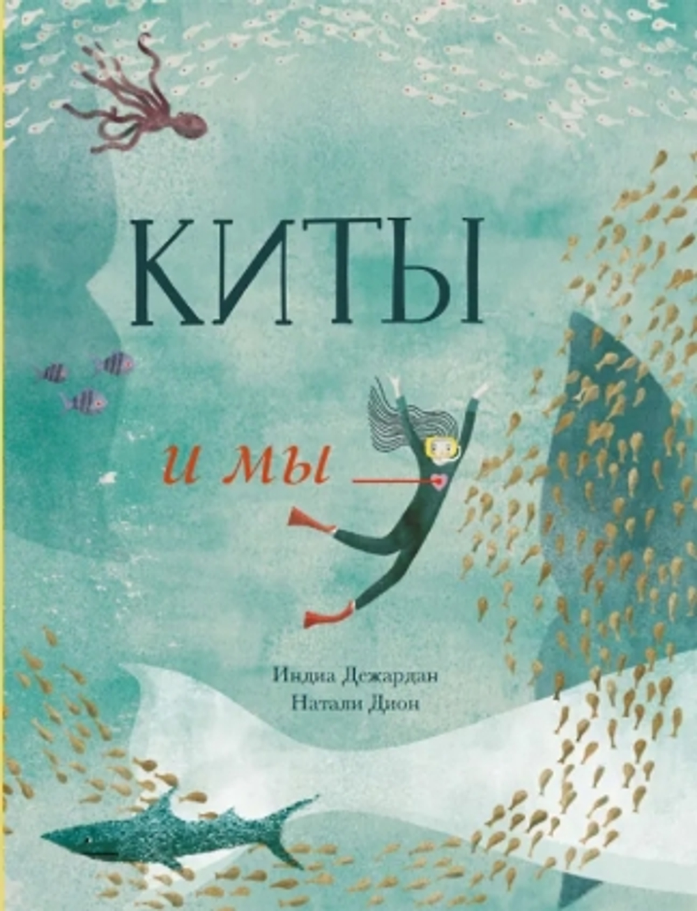 Киты и мы