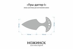 Заготовка для ножа, сталь VG-10 4,2мм. Модель "Пуш-даггер-I" с клинком 67мм, ТО 62-63HRC