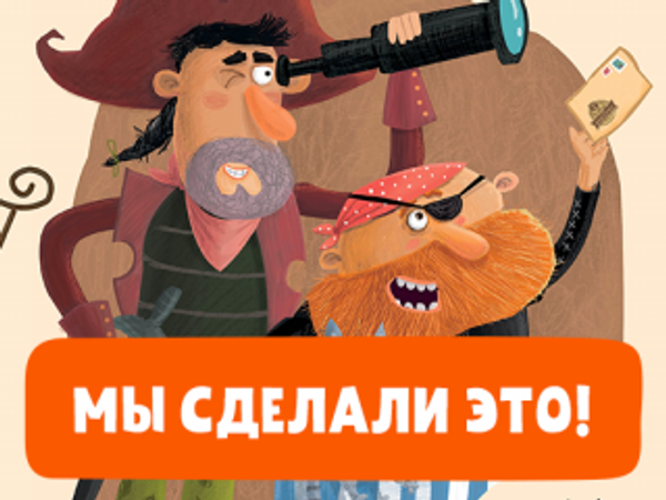Мы сделали это! Мы сделали это!
