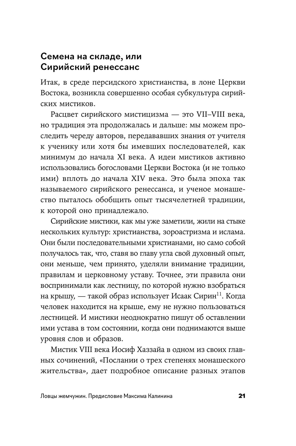 Сирийские мистики о любви, страхе, гневе и радости