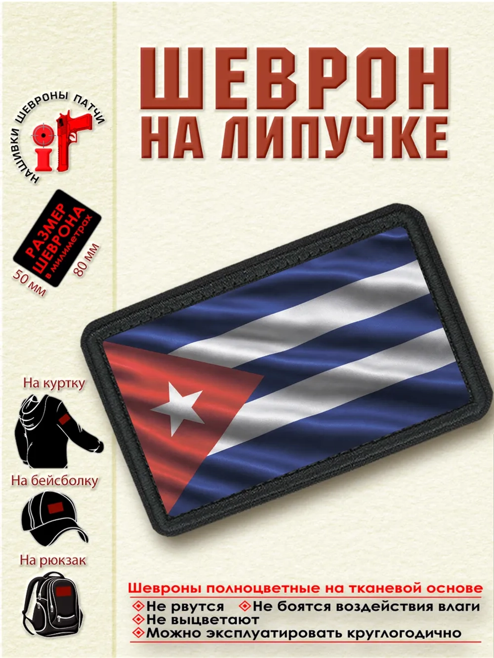 Шеврон на липучке Флаг Кубы. dtf