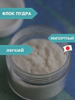 Флок японский, пыльца для рукоделия (бело-бежевая)