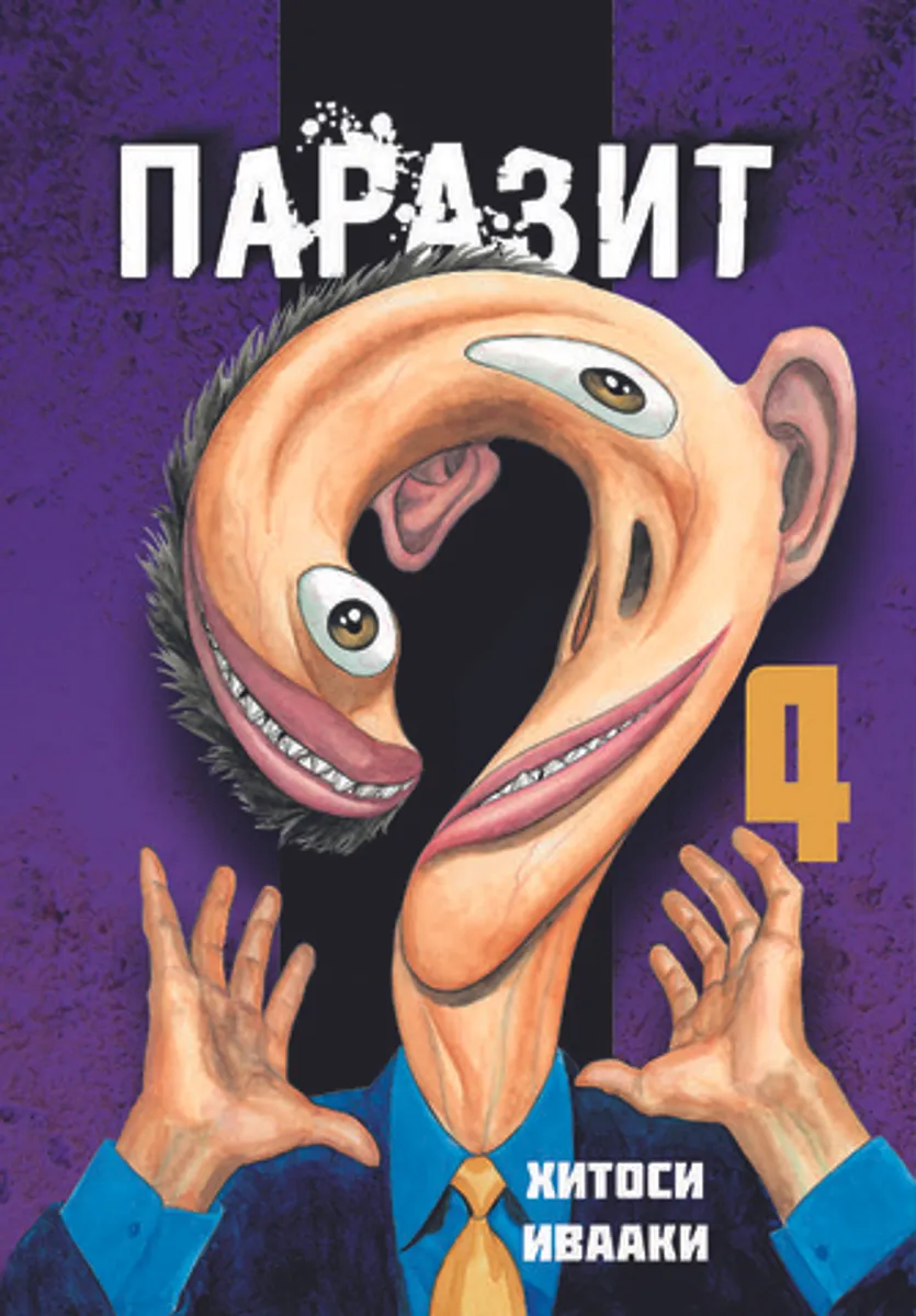 Паразит. Том 4