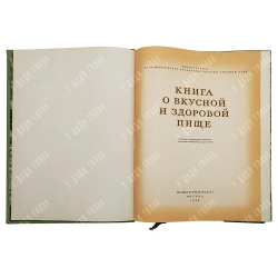 Книга о вкусной и здоровой пище. М. Пищепромиздат 1955г. Твердый переплет, энциклопедический ...