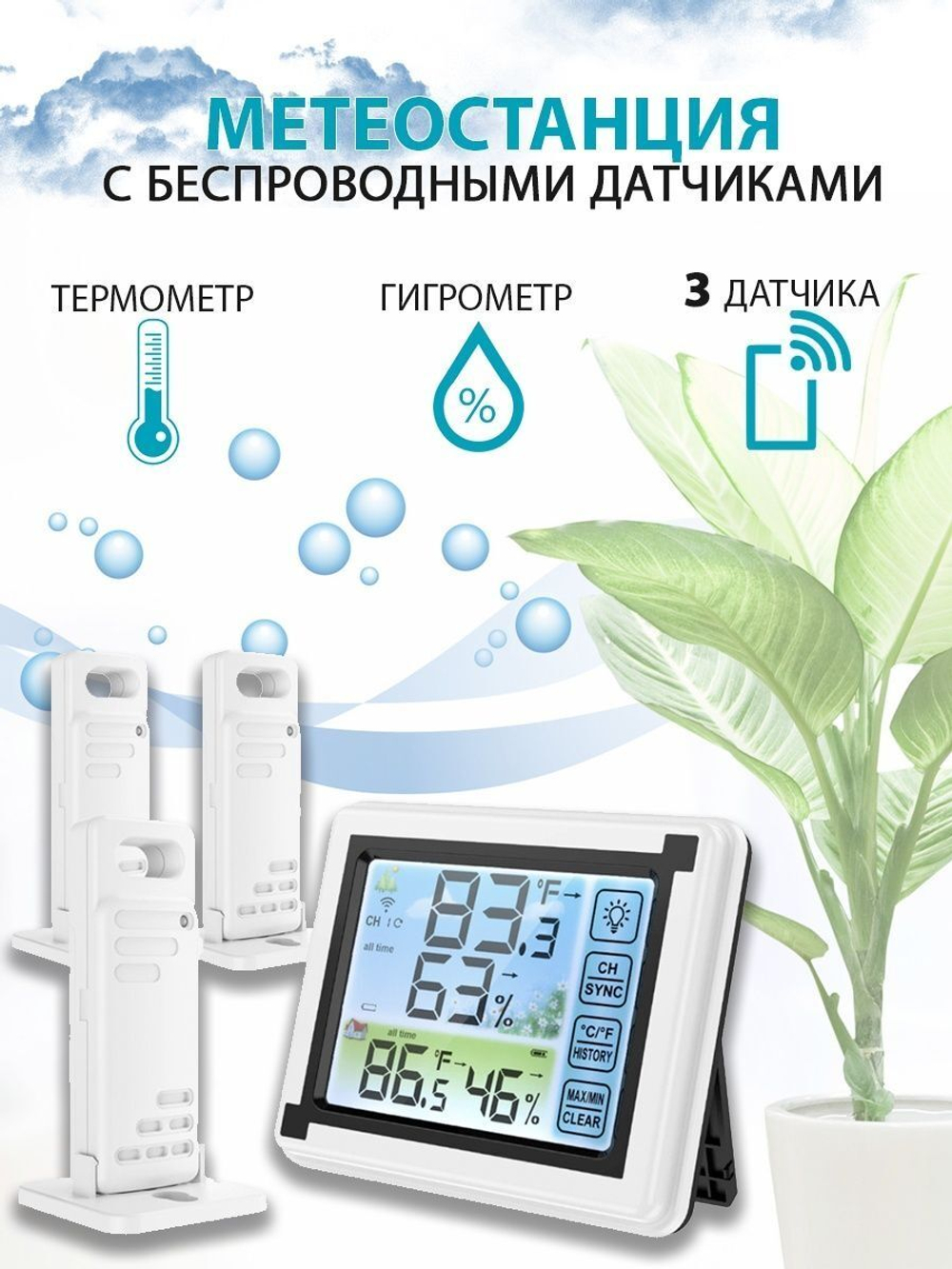 Метеостанция с 3 беспроводными датчиками