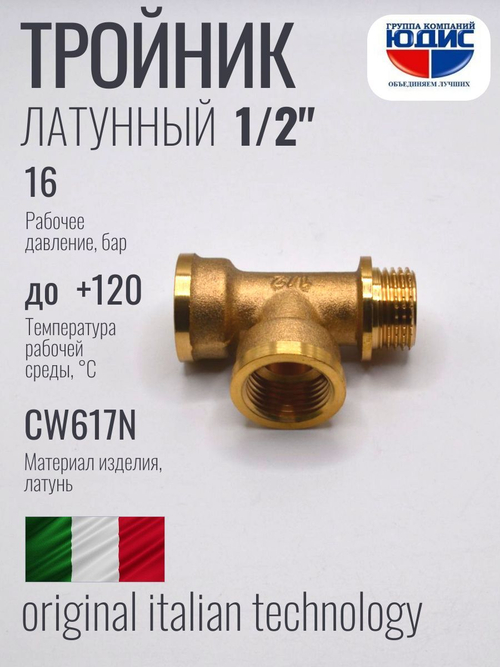 Тройник латун 1/2 Г. х 1/2 Г. х 1/2 Ш. ViEiR (100/10шт)
