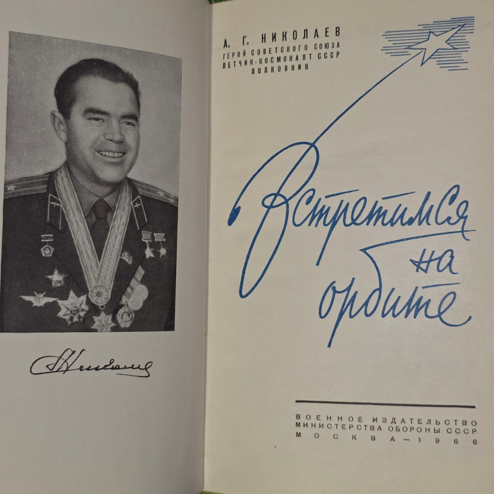 Встретимся на орбите. А.Г. Николаев.