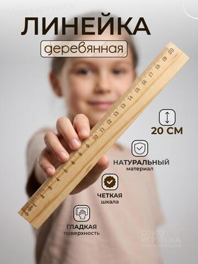 Линейка деревянная 20 см с ШК