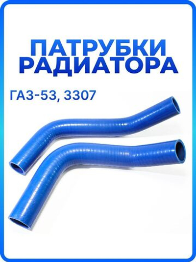 Патрубки радиатора/системы охлаждения для а/м ГАЗ-53, 3307, 2шт., силикон