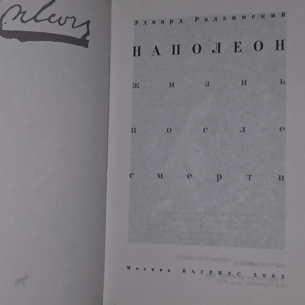 Наполеон. Жизнь после смерти. Радзинский Эдвард Станиславович