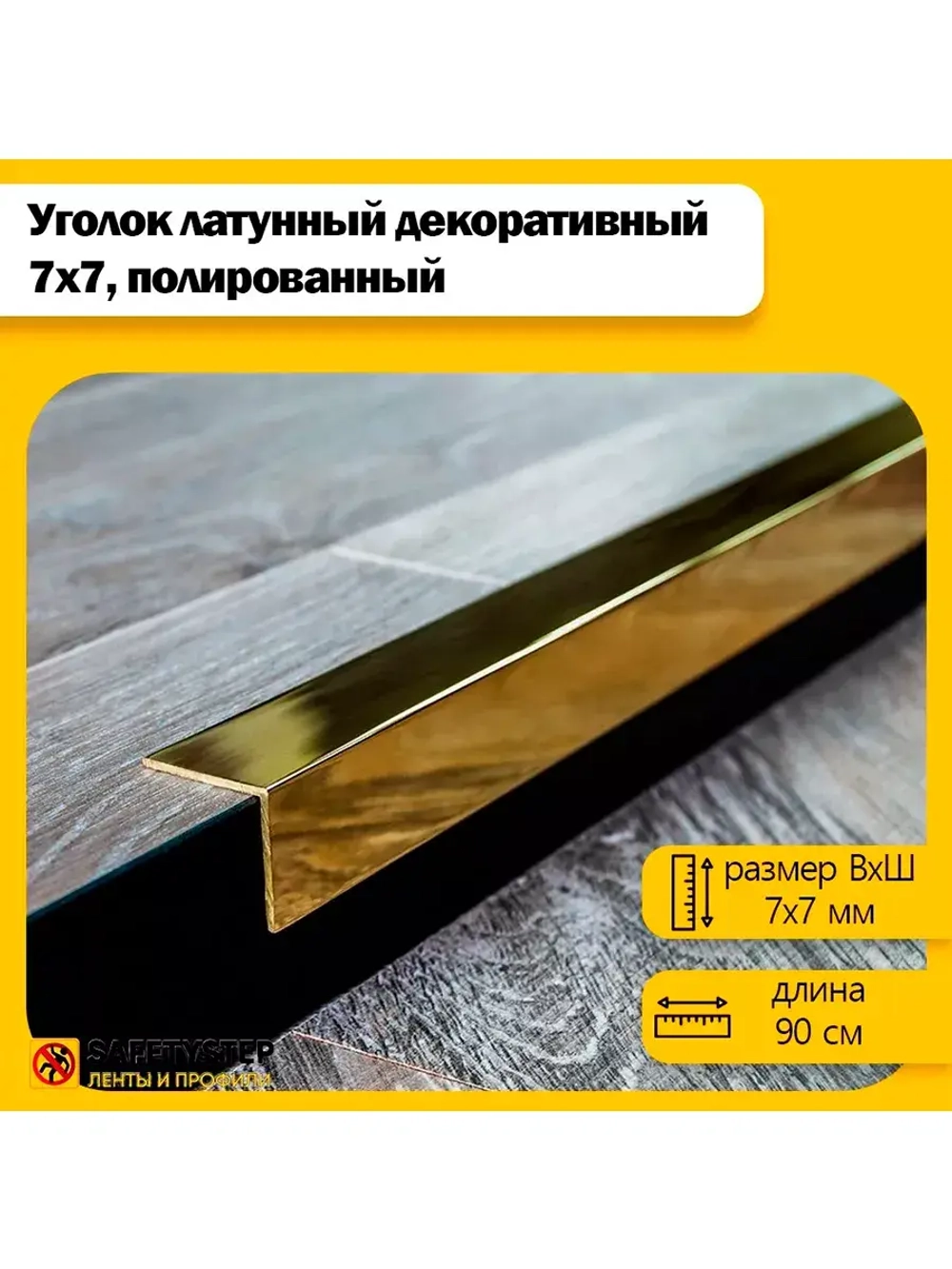 Декоративный уголок латунный 7х7 мм, полированный 90 см