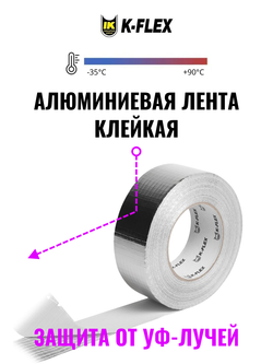 Лента алюминиевая армированная самоклеящаяся K-FLEX AR 107