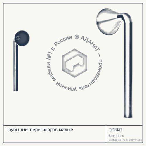 Трубы для переговоров малые