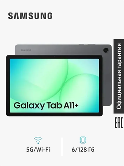 Планшет Samsung Galaxy Tab A11+ 5G, 11" 128 ГБ, серый