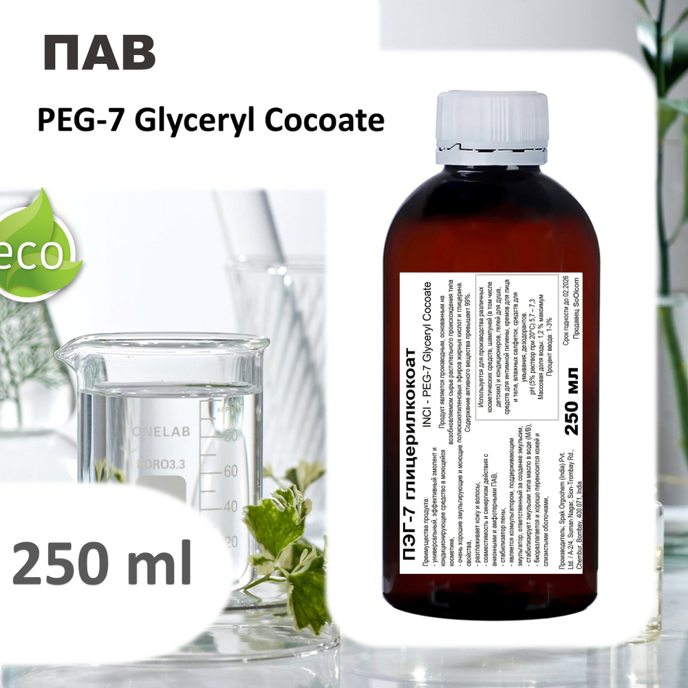 ПЭГ-7 глицерилкокоат, ПАВ / PEG-7 Glyceryl Cocoate