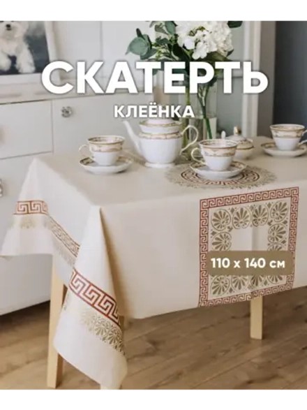 Скатерть клеенка на стол 110 на 140